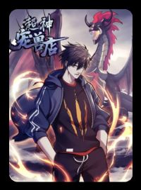 超神宠兽店·动态漫