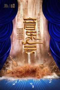 “黄河之水天上来”国宝音乐会