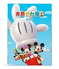 米奇妙妙屋第五季