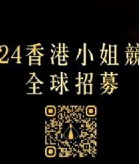2024香港小姐竞选谁是入围者粤语