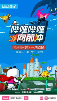 哔哩哔哩向前冲