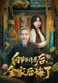 ��үү��Ը��ȫ�Һ����