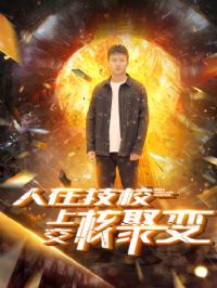 ���ڼ�У�Ͻ��˾۱�